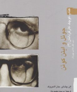 کتاب جوئل و اتین کوئن | انتشارات آوند دانش