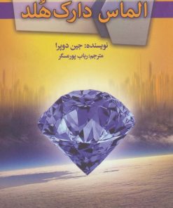 کتاب الماس دارک هلد | انتشارات کتابسرای تندیس