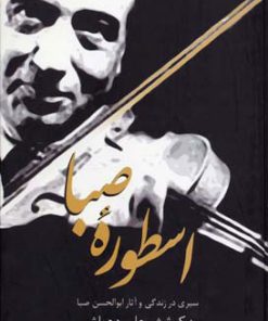 کتاب اسطوره صبا | انتشارات سخن