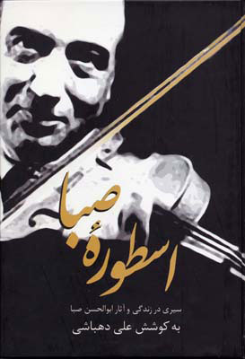 کتاب اسطوره صبا | انتشارات سخن