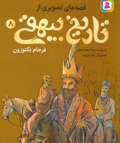 کتاب قصه های تصویری از تاریخ بیهقی 8 | انتشارات قدیانی