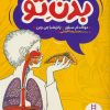 کتاب بدن تو | انتشارات فنی ایران نردبان