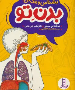 کتاب بدن تو | انتشارات فنی ایران نردبان