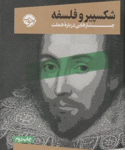 کتاب شکسپیر و فلسفه | انتشارات خوب