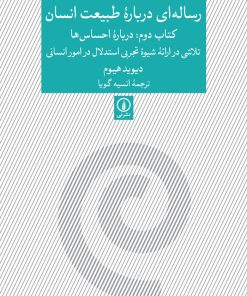 کتاب رساله ای درباره طبیعت انسان - کتاب دوم | انتشارات نشر نی