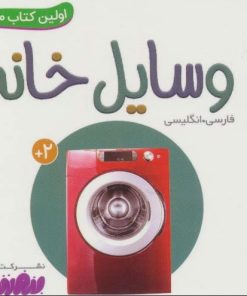 کتاب وسایل خانه | انتشارات قدیانی