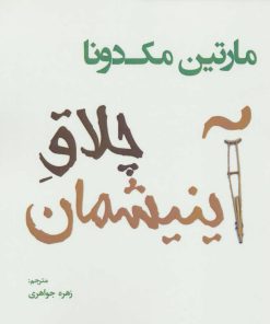 کتاب چلاق آینیشمان | انتشارات افراز