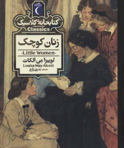 کتاب زنان کوچک | انتشارات محراب قلم