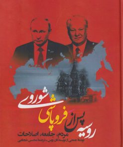 کتاب روسیه پس از فروپاشی شوروی | انتشارات نگارستان اندیشه