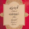 کتاب نگار جاویدان | انتشارات کتابسرای میردشتی