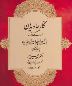 کتاب نگار جاویدان | انتشارات کتابسرای میردشتی