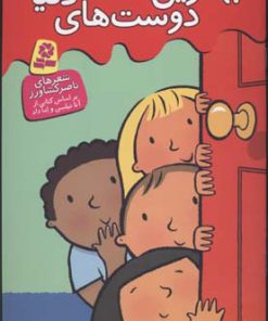 کتاب بهترین دوست های دنیا | انتشارات قدیانی