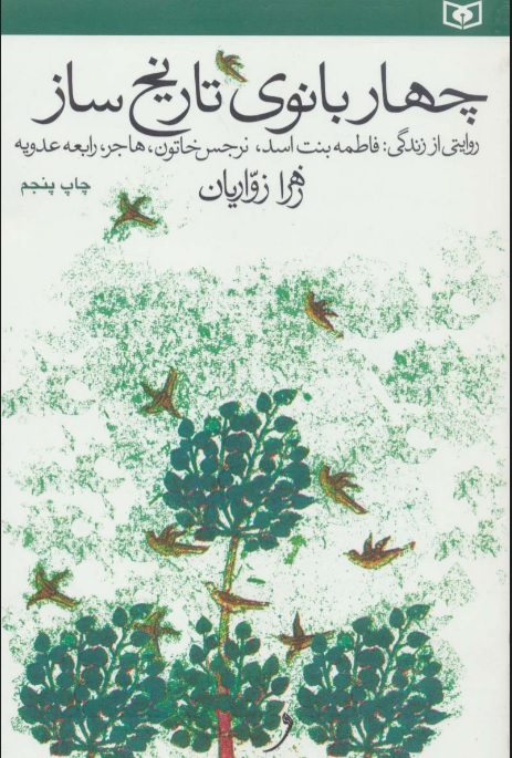 کتاب چهار بانوی تاریخ ساز | انتشارات قدیانی