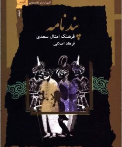 کتاب پندنامه | انتشارات نگاه معاصر