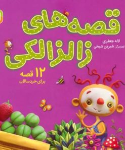 کتاب مجموعه قصه های زالزالکی | انتشارات قدیانی