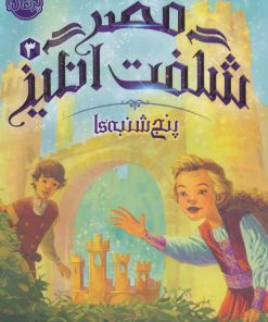 کتاب قصر شگفت انگیز 3 | انتشارات پرتقال