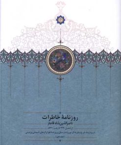 کتاب روزنامه خاطرات ناصرالدین شاه قاجار (جلد 10) | انتشارات سخن