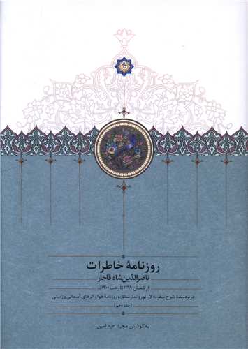 کتاب روزنامه خاطرات ناصرالدین شاه قاجار (جلد 10) | انتشارات سخن