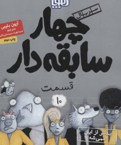 کتاب سریال چهار سابقه دار، قسمت 10 | انتشارات هوپا