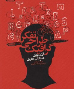 کتاب تفکر طراحی گرافیک | انتشارات کتابسرای میردشتی