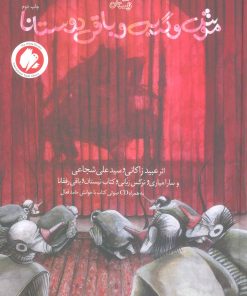 کتاب موش و گربه و باقی دوستانا | انتشارات نیستان