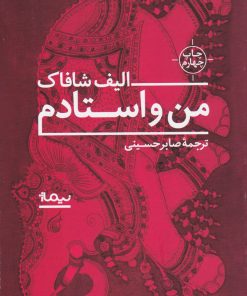 کتاب من و استادم | انتشارات نیماژ