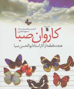 کتاب کاروان صبا | انتشارات سروش