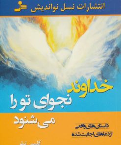 کتاب خداوند نجوای تو را می شنود | انتشارات نسل نواندیش