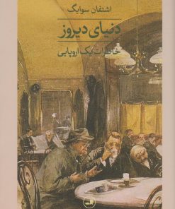 کتاب دنیای دیروز | انتشارات نشر ثالث