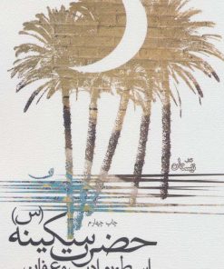 کتاب حضرت سکینه (س) | انتشارات نیستان