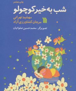 کتاب شب به خیر کوچولو | انتشارات سروش