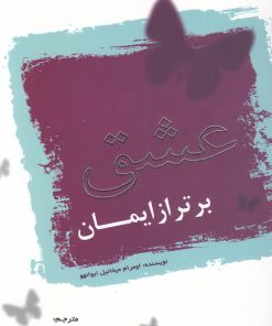 کتاب عشق برتر از ایمان | انتشارات سایه گستر