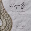 کتاب مرقع سپاهان | انتشارات کتابسرای میردشتی