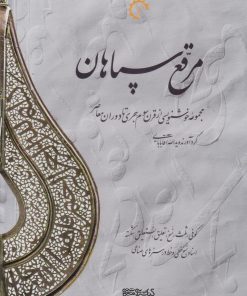 کتاب مرقع سپاهان | انتشارات کتابسرای میردشتی