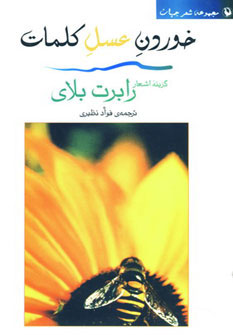 کتاب خوردن عسل کلمات | انتشارات مروارید