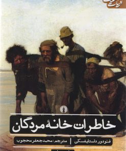 کتاب خاطرات خانه مردگان | انتشارات علمی و فرهنگی