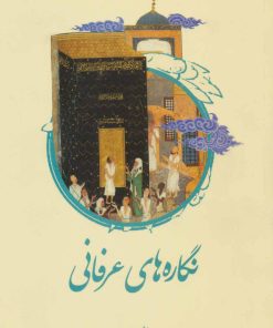 کتاب نگاره های عرفانی | انتشارات علمی و فرهنگی