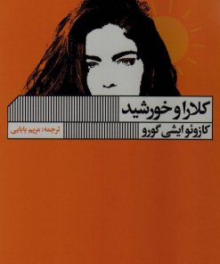 کتاب کلارا و خورشید | انتشارات نشر گویا