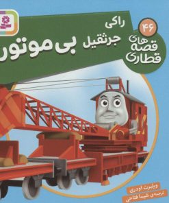 کتاب راکی جرثقیل بی موتور | انتشارات قدیانی