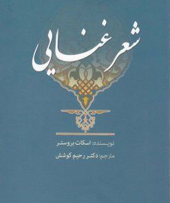 کتاب شعر غنایی | انتشارات سبزان