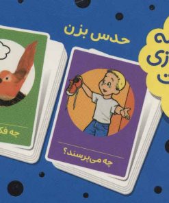 کتاب 2 دسته کارت بازی مهارت زندگی: حدس بزن | انتشارات فنی ایران نردبان