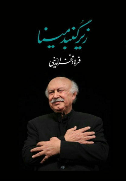 کتاب زیر گنبد مینا | انتشارات معین