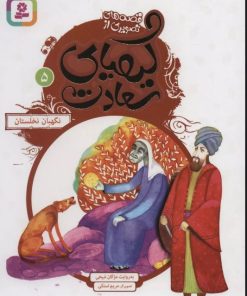کتاب کیمیای سعادت 5 | انتشارات قدیانی