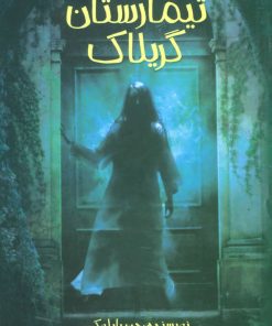 کتاب تیمارستان گریلاک | انتشارات پیدایش