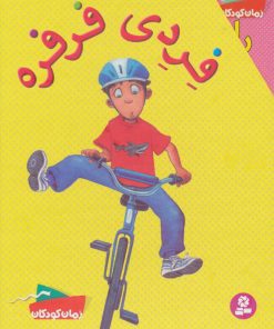 کتاب فردی فرفره | انتشارات قدیانی