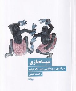 کتاب سیاه بازی | انتشارات نیماژ