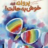 کتاب پروانه خوش به حالت! | انتشارات مهرسا
