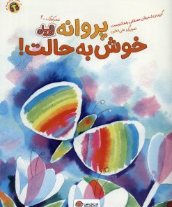 کتاب پروانه خوش به حالت! | انتشارات مهرسا