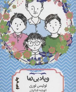 کتاب ویلابی ها | انتشارات هیرمند