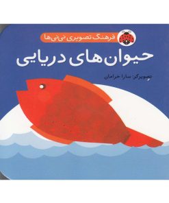 کتاب حیوان های دریایی | انتشارات شهر قلم